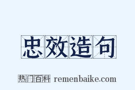 忠效造句是什么意思的图片